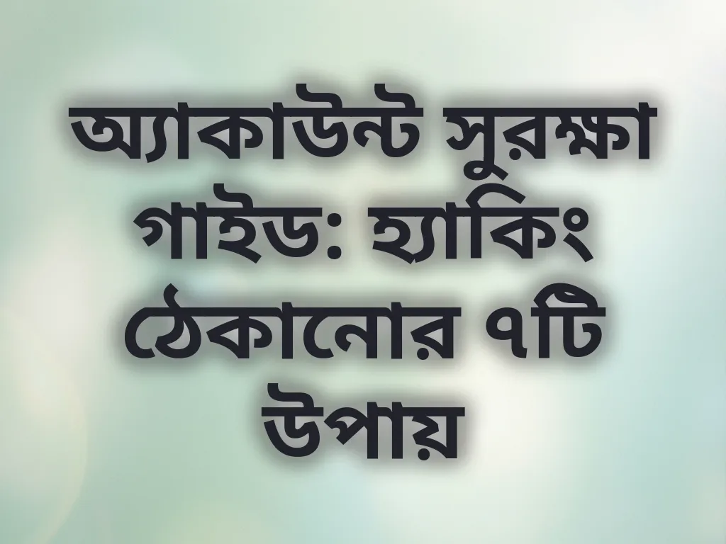 অ্যাকাউন্ট সুরক্ষা