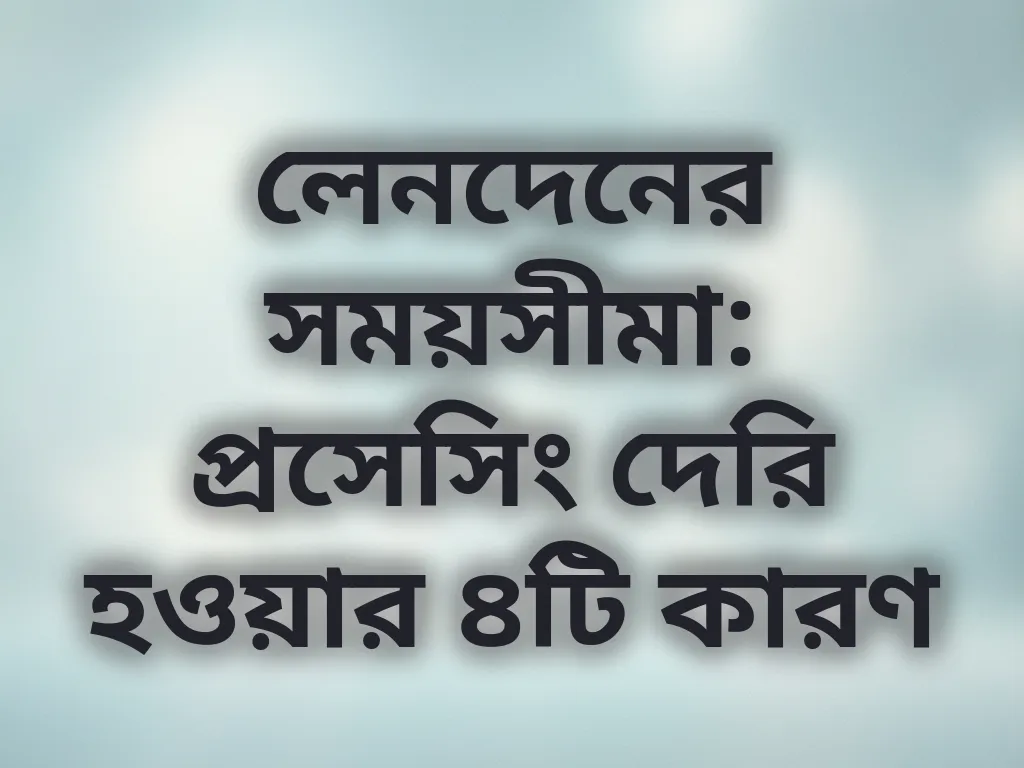 লেনদেনের সময়সীমা